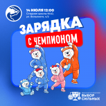Камчатцев приглашают на «Зарядку с чемпионом!»