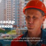 Партия — это люди. Александр Вишняков — каменщик, который строит будущее Чувашии