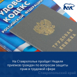 На Ставрополье пройдет Неделя приемов граждан по вопросам защиты прав в трудовой сфере
