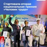 При поддержке «Единой России» стартовала вторая национальная премия «Человек труда»