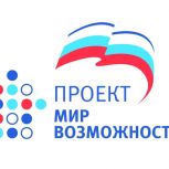 Партпроект «Единой России» «Мир возможностей» подвел итоги федерального этапа акций движения «Сделаем вместе!».