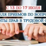 «Единая Россия» проведет в Псковской области тематическую неделю приемов по защите трудовых прав
