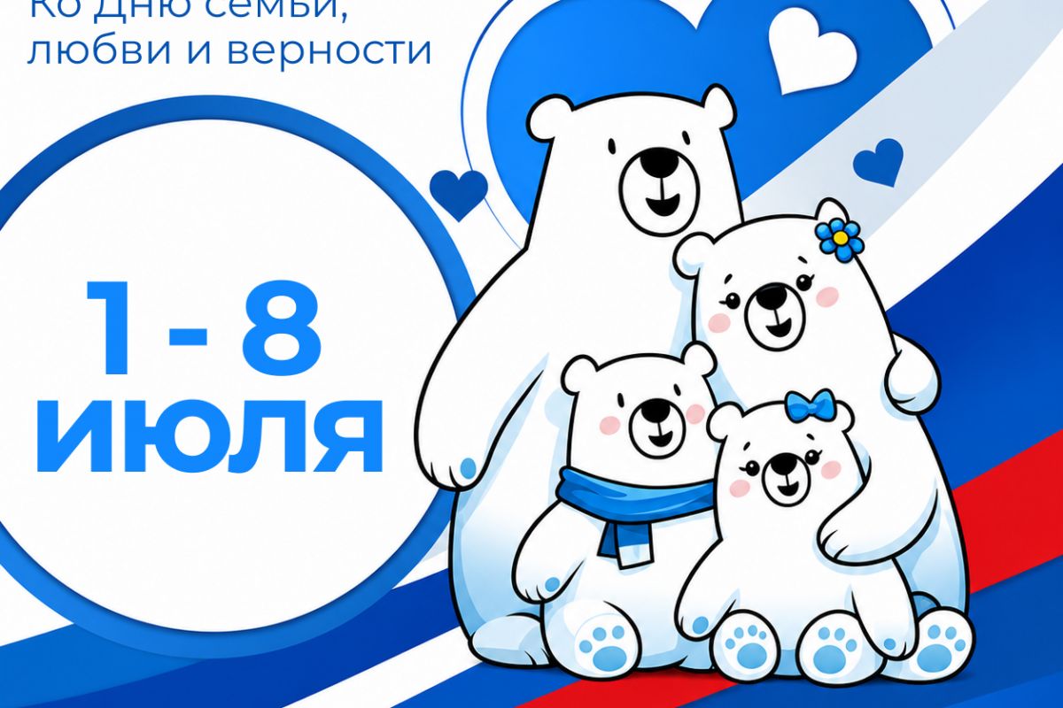 «Единая Россия» предлагает поделиться добрыми семейными историями ко Дню семьи, любви и верности