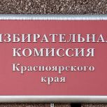 В Красноярском крае регистрируют кандидатов на выборы в Госдуму
