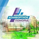 Стартовала заявочная компания по проекту "Комфортное Поморье" на 2027 год