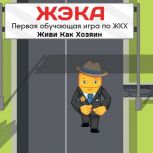 По партпроекту «Единой России» «Школа ЖКХ» состоится онлайн-турнир по обучающей игре «ЖЭКА: Дом»