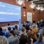«Женское движение Единой России» запустило образовательный проект «Женский курс»