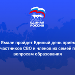 На Ямале пройдет Единый день приёмов участников СВО и членов их семей по вопросам образования