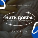 Нить добра: «Единая Россия» приглашает на мастер-класс по вязанию пледов для недоношенных детей