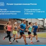 В рамках Всероссийского спортивного марафона «Сила России» стартует соревнование «Лучшая спортивная трудовая команда России»