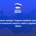 «Единая Россия» на Ямале проведет Неделю приёмов граждан по вопросам защиты прав в трудовой сфере
