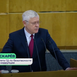 Василий Пискарёв: «Во главе угла безопасность государства и граждан»