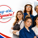 В России впервые проходит Всероссийский конкурс «А ну-ка, девушки!»