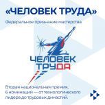 Станьте участником второй Национальной премии «Человек труда»!