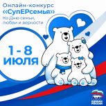 «Единая Россия» предлагает поделиться добрыми семейными историями ко Дню семьи, любви и верности