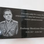 В Уфе открыли мемориальную доску лётчику-космонавту, дважды Герою Советского Союза Владимиру Комарову