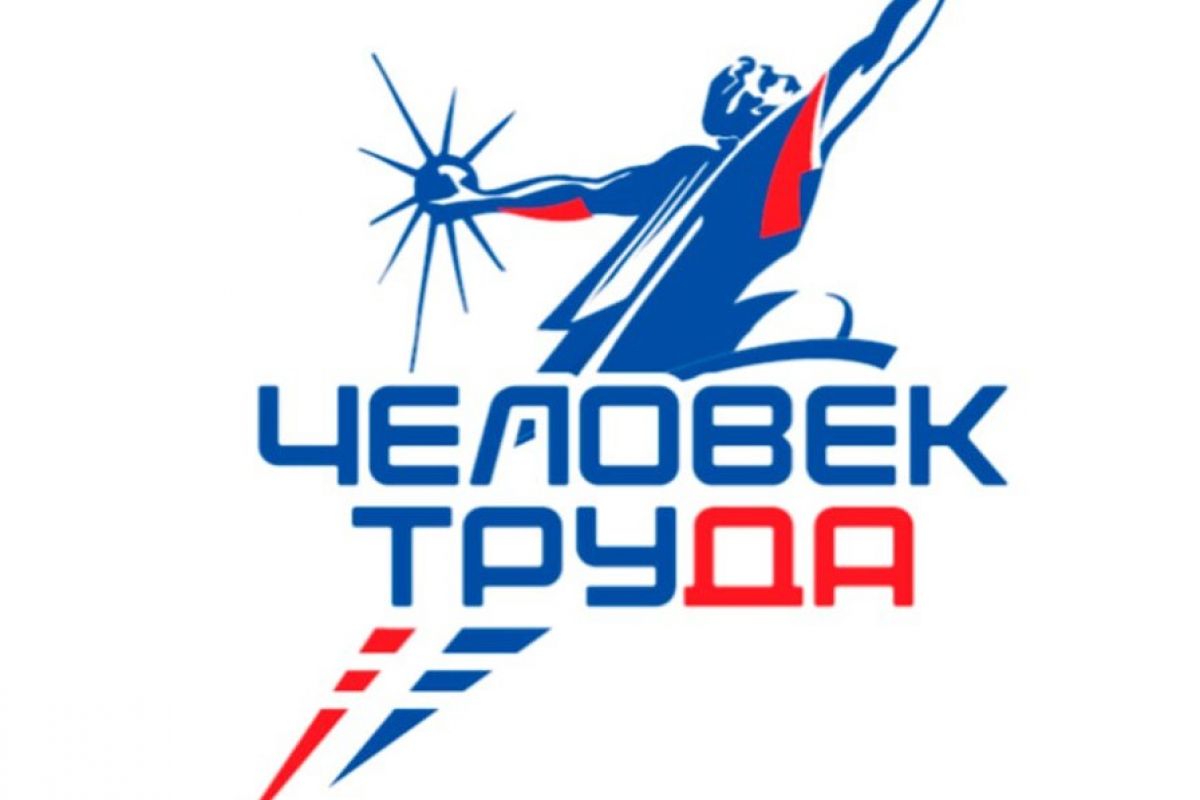 Станьте участником второй Национальной премии «Человек труда»!
