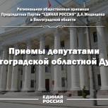 Приемы депутатами Волгоградской областной Думы с 3 по 8 мая 2021 года