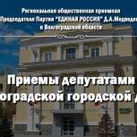 Приемы депутатами Волгоградской городской Думы с 3 по 9 мая 2021 года