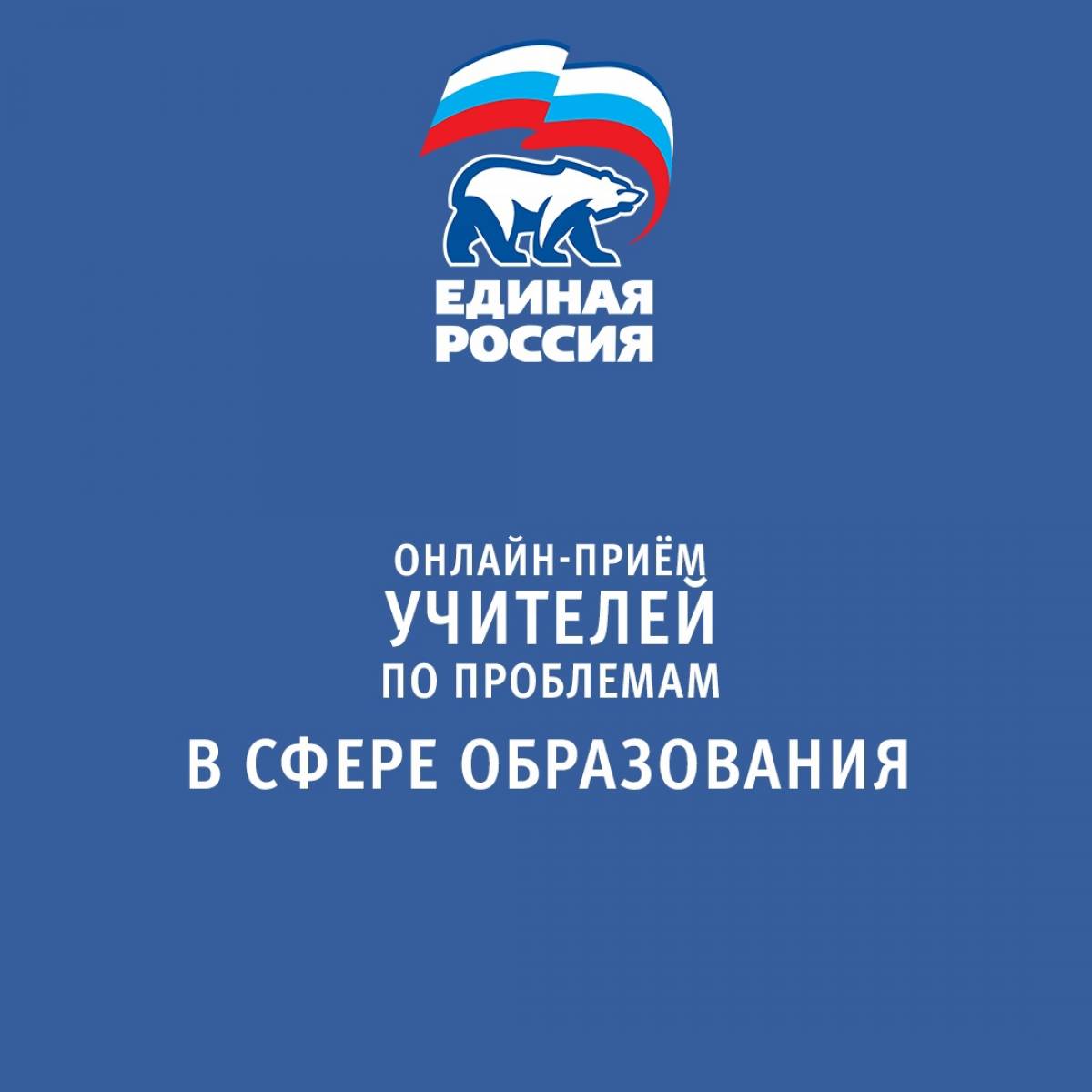 Единая Россия» проведет прием учителей по вопросам образования