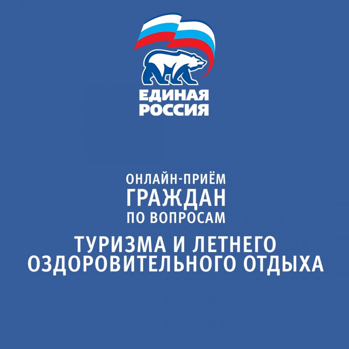 Единая Россия» проведет Неделю приемов граждан по вопросам туризма и  летнего отдыха