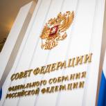 Совет Федерации единогласно одобрил закон о реализации крупных инфраструктурных проектов в регионах