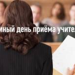 1 июля – Единый день приема по вопросам образования