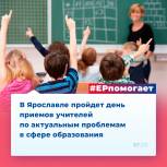 1 июля состоится Всероссийский единый день приемов учителей
