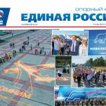 Вышел свежий номер газеты «Опорный край. Единая Россия» (июнь 2021)