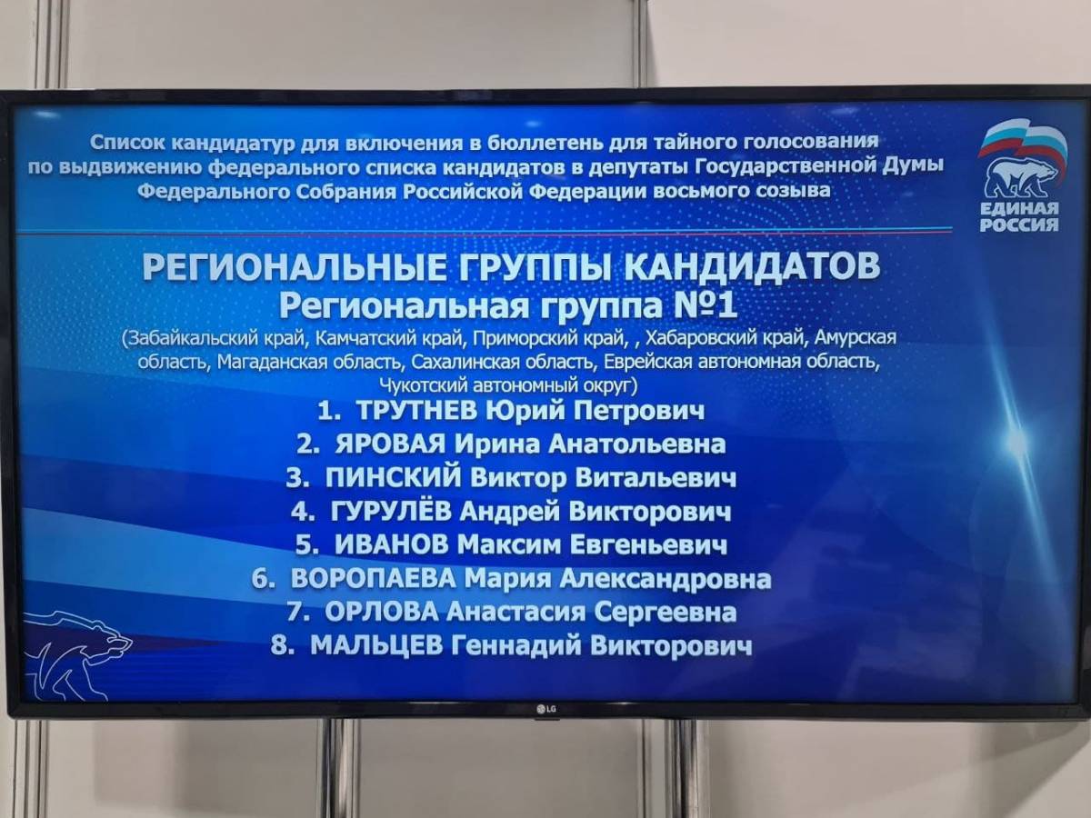 Список кандидатов партии «Единая Россия» в Государственную Думу от Дальнего  Востока возглавил Юрий Трутнев