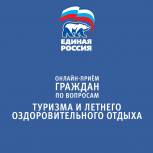 «Единая Россия» проведет Неделю приемов граждан по вопросам туризма и летнего отдыха
