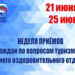 «Единая Россия» проведет в Новосибирской области неделю приема граждан по вопросам туризма и летнего отдыха