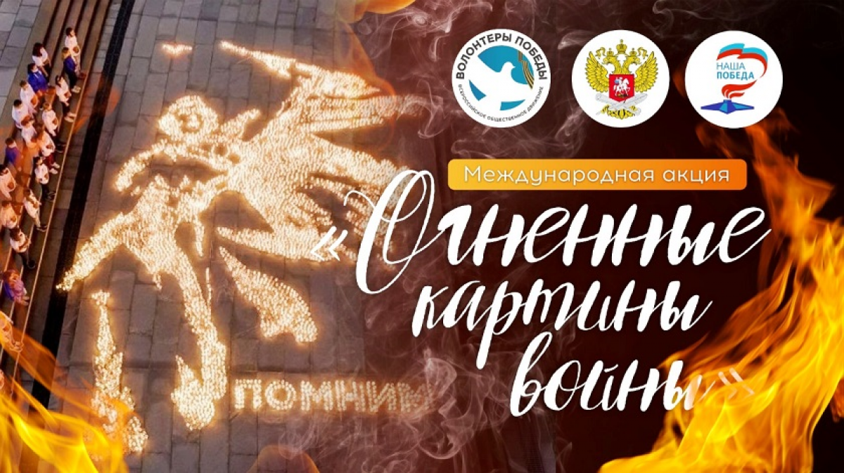 Огненная картина войны акция