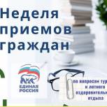 Cтартует неделя приемов граждан по вопросам туризма и летнего оздоровительного отдыха