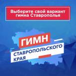 Голосование за гимн Ставрополья продлено до конца месяца