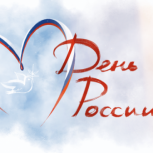 12 июня отмечается День России