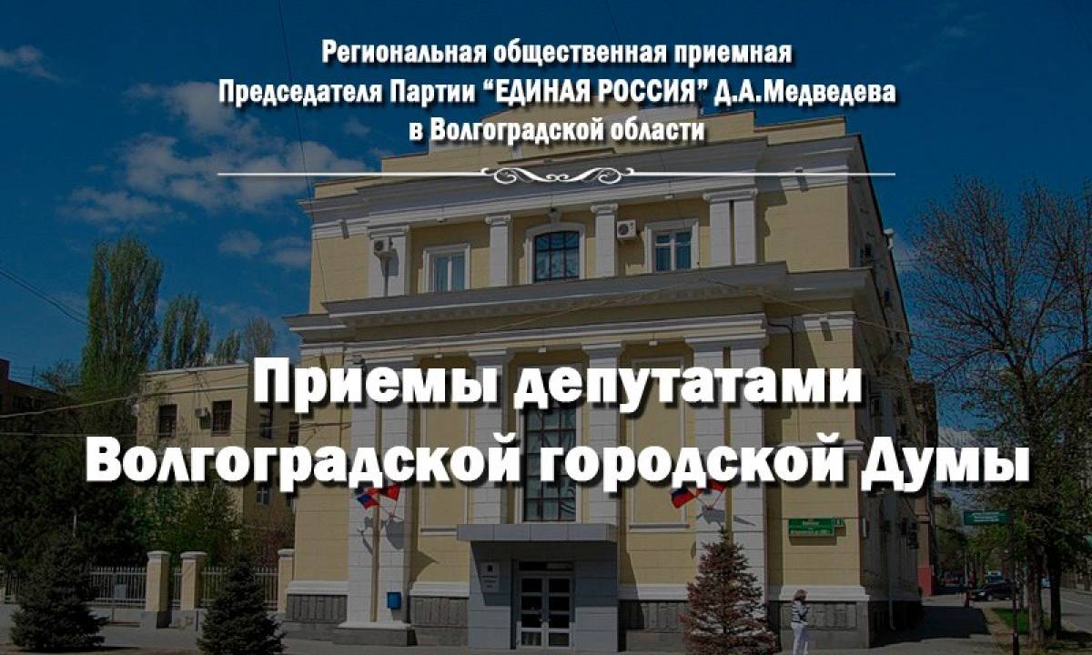 3 городская волгограда. Городская Дума Волгоград. Здание Волгоградской городской Думы. Депутаты Волгограда по районам.