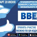 В Башкортостане стартует конкурс для пользователей мобильного приложения «ВвЕРх»