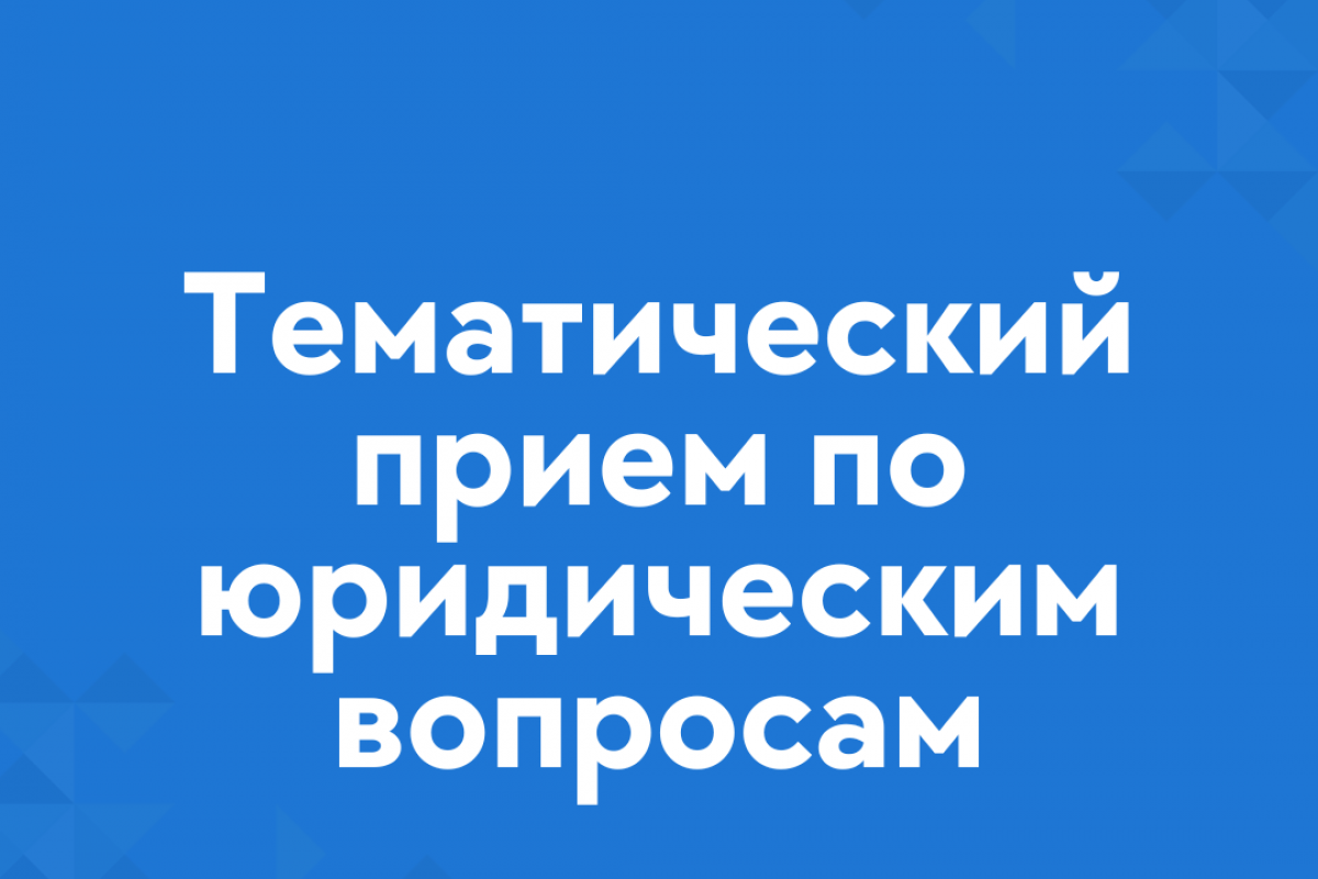 В Республике Мордовия пройдет Всероссийский Единый день оказания бесплатной  юридической помощи