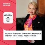 Екатерина Харченко ответит на вопросы подписчиков официальной группы партии