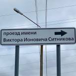 В Новом Уренгое открыли проезд имени Виктора Ситникова