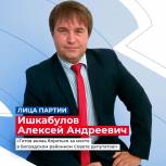 Лица партии: Ишкабулов Алексей Андреевич готов вновь бороться за место в Боградском районном Совете депутатов