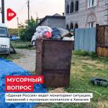 «Единая Россия» ведет мониторинг ситуации, связанной с мусорным коллапсом в Хакасии