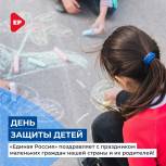 Сегодня Международный день защиты детей. «Единая Россия» поздравляет с праздником маленьких граждан нашей страны и их родителей!