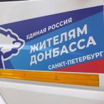 Санкт-Петербургское реготделение «Единой России» отправило в Донбасс 3,5 тонны медикаментов