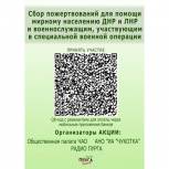 Жителям округа предлагают поучаствовать в благотворительной акции для нужд военных в зоне СВО
