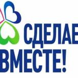 В Калужской области определены региональные лидеры всероссийских Акций  Движения «Сделаем вместе!»