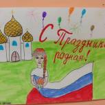 В Берёзовском районе завершился конкурс рисунков, посвящённый празднованию Дня России