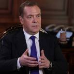 Дмитрий Медведев: Спецоперация на Украине приведет к формированию новой архитектуры международной безопасности