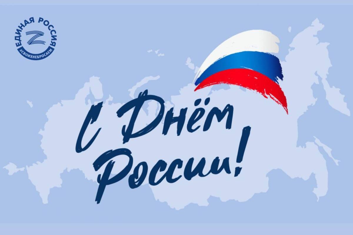 День России